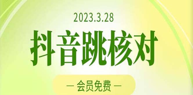 2023年3月28抖音跳核对 外面收费1000元的技术 会员自测 黑科技随时可能和谐-知创网