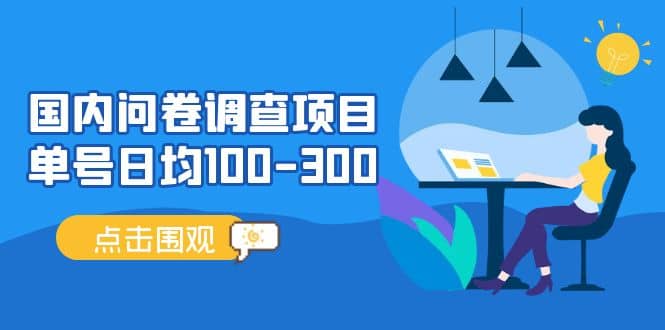 国内问卷调查项目，操作简单，时间灵活-知创网