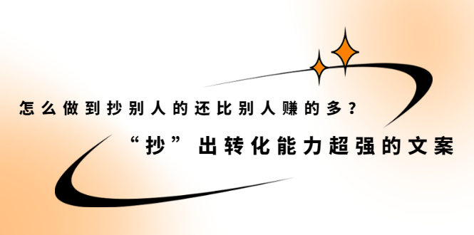 怎么做到抄别人的还比别人赚的多？【付费文章】-知创网