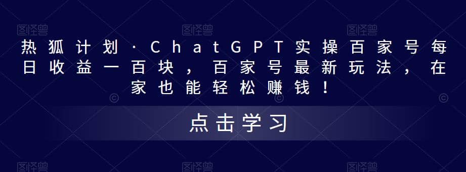 热狐计划·Chat.GPT实操百家号最新玩法-知创网