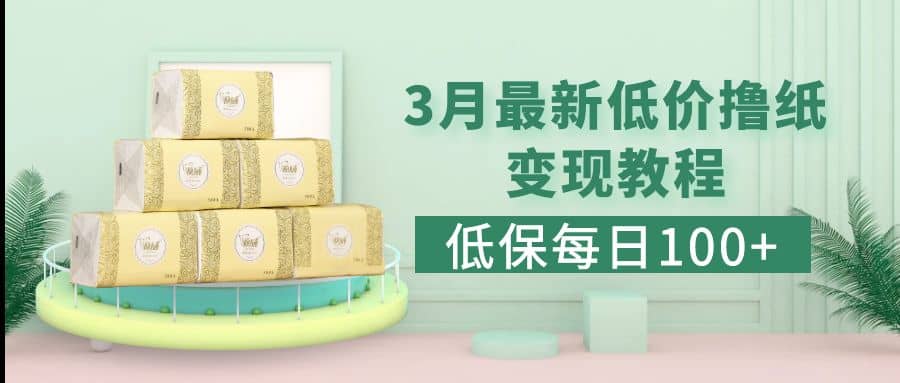 低保(每日100 )3月最新拼多多果冻宝盒低价撸纸变现 销售详细教程-知创网