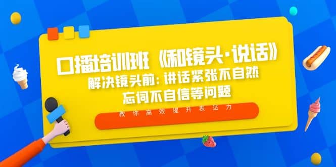 口播培训班《和镜头·说话》 解决镜头前:讲话紧张不自然 忘词不自信等问题-知创网