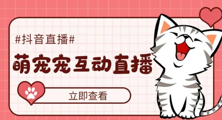 抖音萌宠宠直播项目，可虚拟人直播，抖音报白，实时互动直播【软件 教程】-知创网