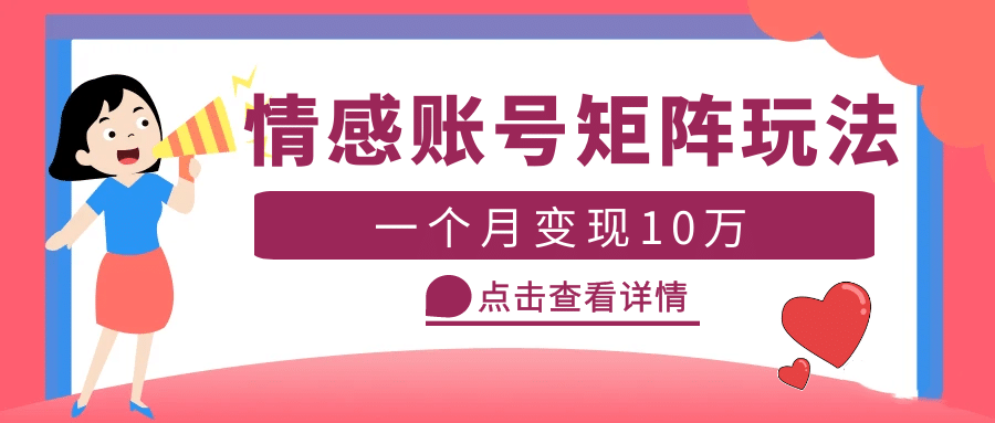 云天情感账号矩阵项目，简单操作，可放大（教程+素材）-知创网