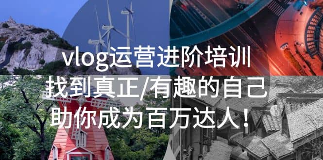vlog运营进阶培训：找到真正/有趣的自己，助你成为百万达人-知创网