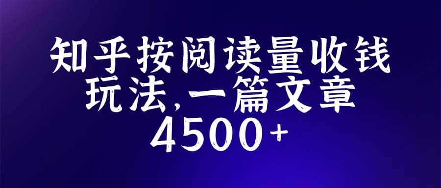 知乎创作最新招募玩法，一篇文章最高4500【详细玩法教程】-知创网