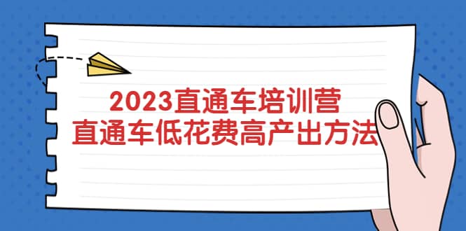 2023直通车培训营：直通车低花费-高产出的方法公布-知创网