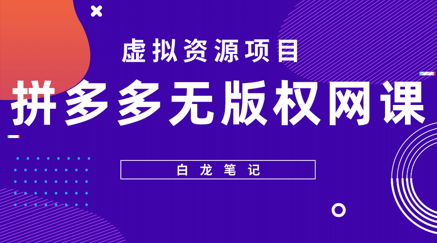 拼多多无版权网课项目，月入5000的长期项目，玩法详细拆解-知创网