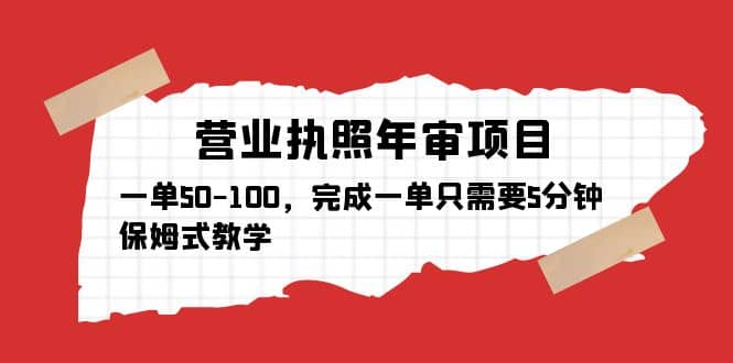 营业执照年审项目，一单50-100，完成一单只需要5分钟，保姆式教学-知创网
