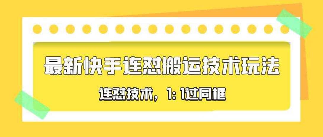 对外收费990的最新快手连怼搬运技术玩法，1:1过同框技术（4月10更新）-知创网