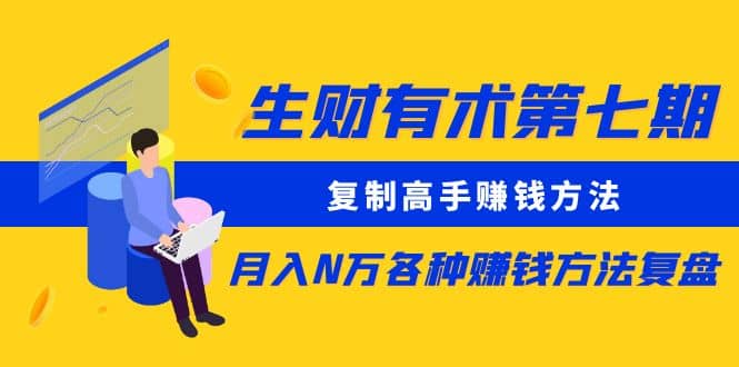 复制高手赚钱方法 月入N万各种赚钱方法复盘-知创网