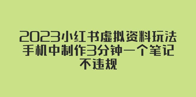 2023小红书虚拟资料玩法，手机中制作3分钟一个笔记不违规-知创网