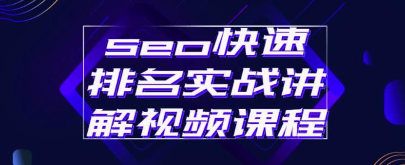 seo快速排名实战讲解视频课程，揭秘seo快排原理-知创网