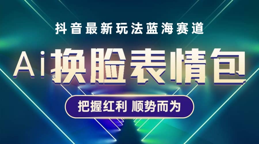 抖音AI换脸表情包小程序变现最新玩法，单条视频变现1万+普通人也能轻松玩转-知创网