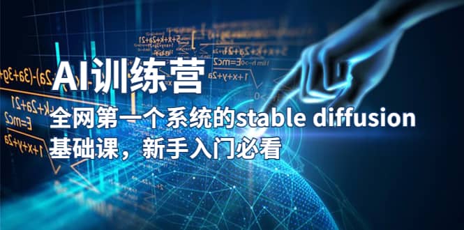 【AI训练营】全网第一个系统的stable diffusion基础课，新手入门必看-知创网