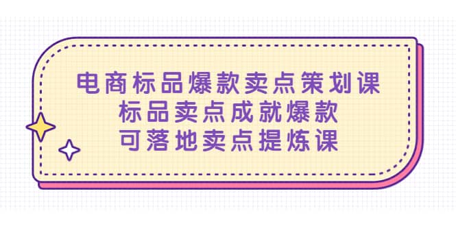 电商标品爆款卖点策划课，标品卖点成就爆款，可落地卖点提炼课-知创网
