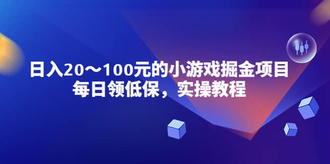 小游戏掘金项目，每日领低保，实操教程-知创网