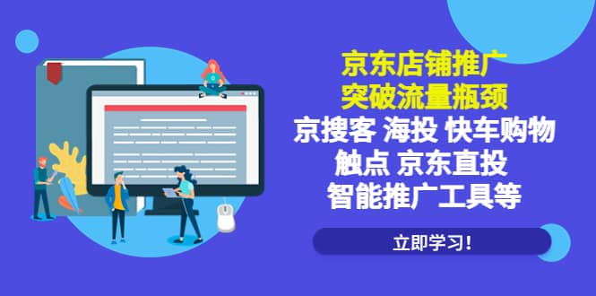 京东店铺推广：突破流量瓶颈，京搜客海投快车购物触点京东直投智能推广工具-知创网