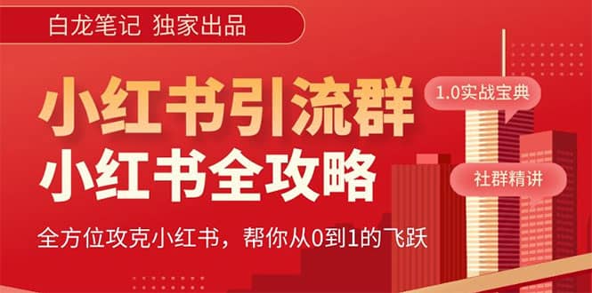 价值980元的《小红书运营和引流课》，日引100高质量粉-知创网