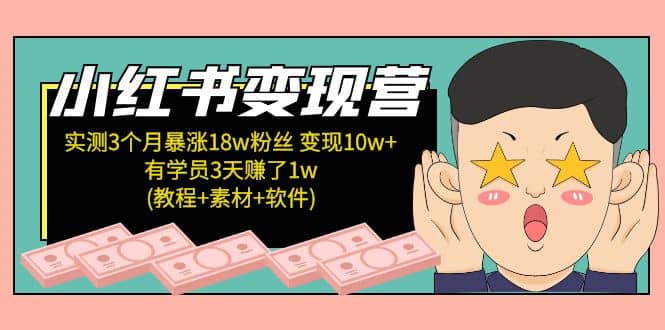 小红书变现营(教程 素材 软件)4月更新-知创网