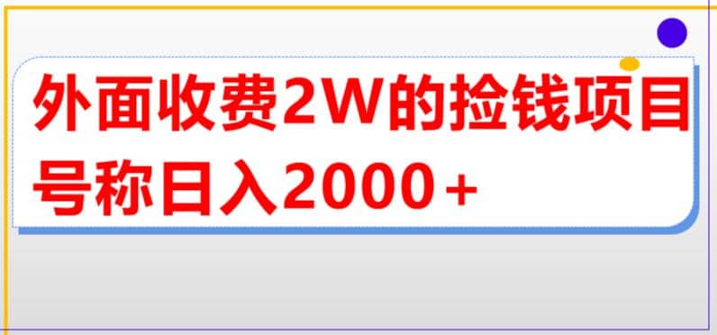 外面收费2w的直播买货捡钱项目，号称单场直播撸2000 【详细玩法教程】-知创网
