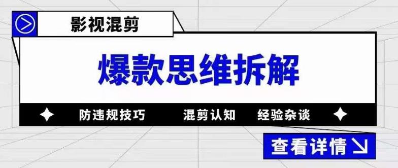 影视混剪爆款思维拆解 从混剪认知到0粉小号案例 讲防违规技巧 各类问题解决-知创网