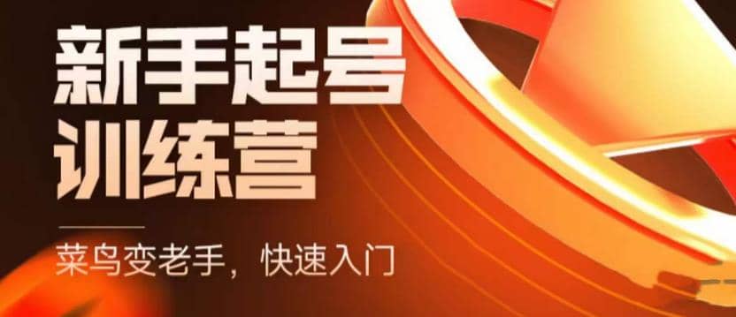 抖音电商-新手起号特训营，菜鸟变老手 快速入门 新手商家超全入门课程大全-知创网