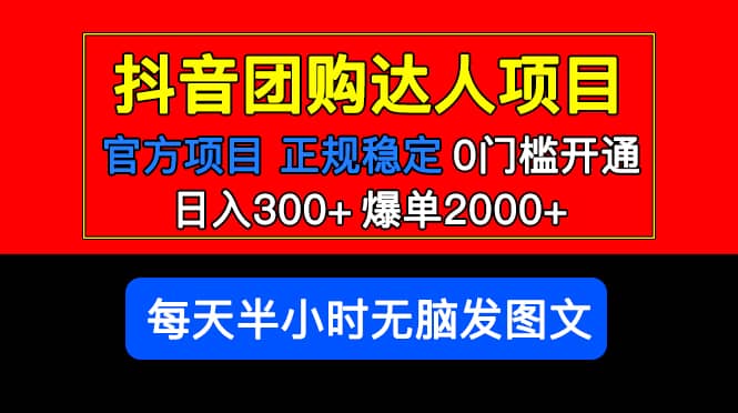 官方扶持正规项目 抖音团购达人 爆单2000+0门槛每天半小时发图文-知创网