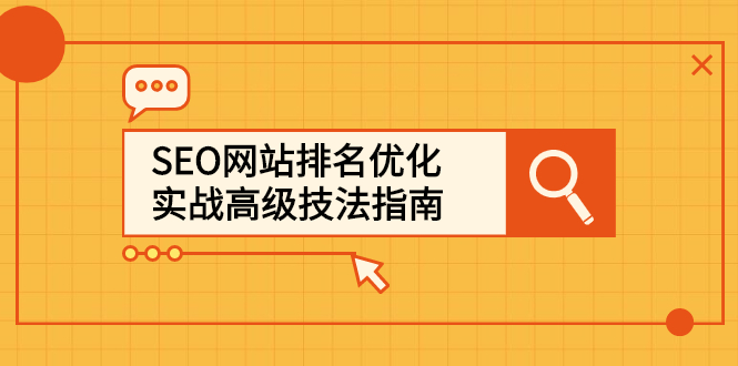 SEO网站排名优化实战高级技法指南，让客户找到你-知创网