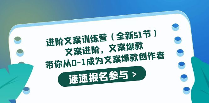 进阶文案训练营（全新51节）文案爆款，带你从0-1成为文案爆款创作者-知创网