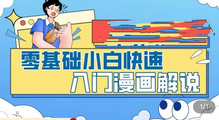 零基础小白快速入门漫画解说，从零掌握漫画解说全过程（9节视频课）-知创网