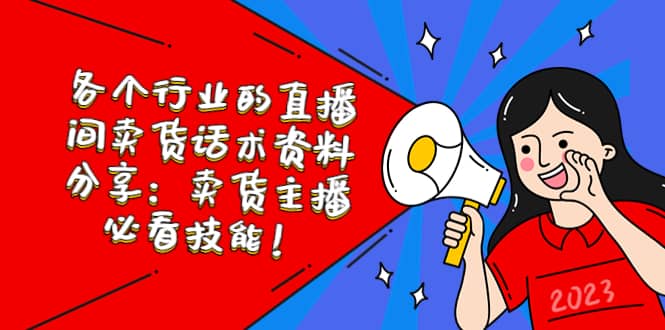 各个行业的直播间卖货话术资料分享：卖货主播必看技能！-知创网