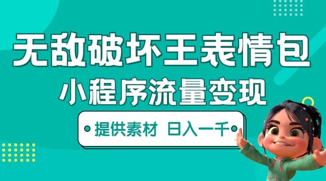 无敌破坏王动画表情包流量变现：一条视频赚几千几万（教程 素材）-知创网