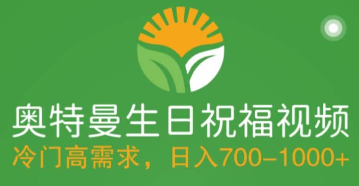 冷门高需求，奥特曼生日祝福视频，零基础制作全套教程，日入700+【附素材】-知创网