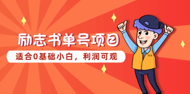 励志书单号项目，适合0基础小白，利润可观-知创网