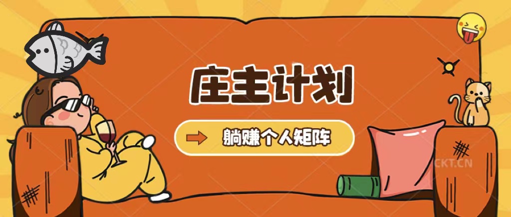 庄主计划课程，内含暴力起号教程，暴力引流精准客户，日引上百个客户不难-知创网