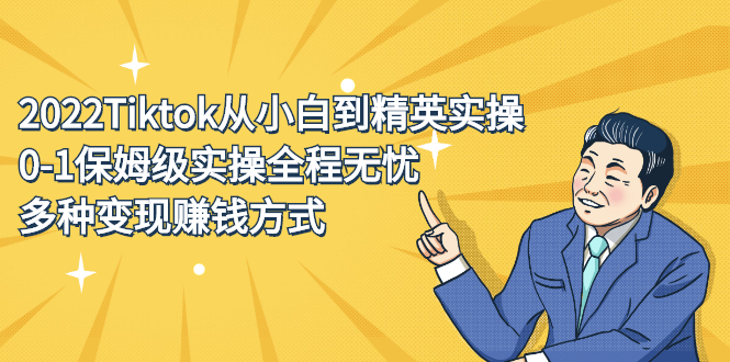 2022Tiktok从小白到精英实操特训营，带你掌握Tiktok账号运营-知创网
