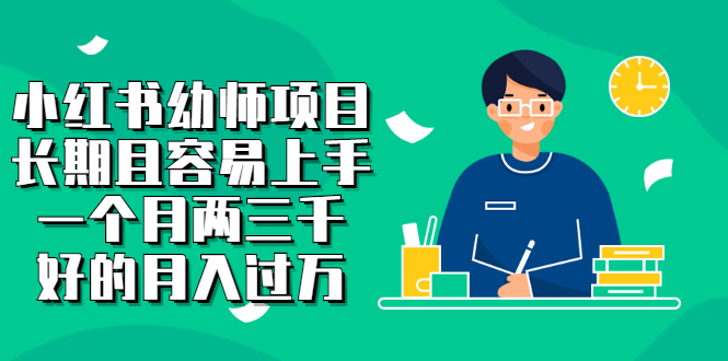 小红书幼师项目，长期且容易上手，一个月两三千-知创网