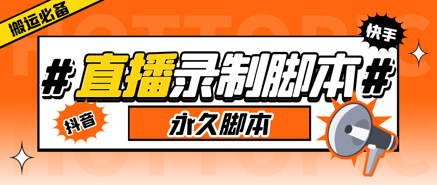搬运必备-收费199多平台直播录制工具 实时录制高清视频自动下载-脚本+教程-知创网