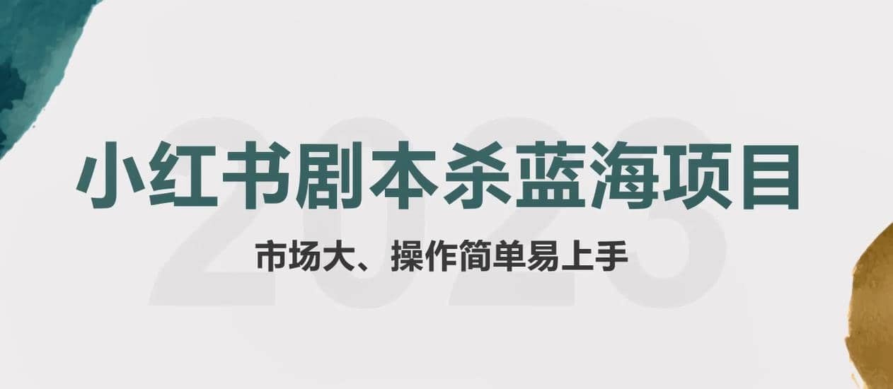 拆解小红书蓝海赛道：剧本杀副业项目，玩法思路一条龙分享给你【1节视频】-知创网
