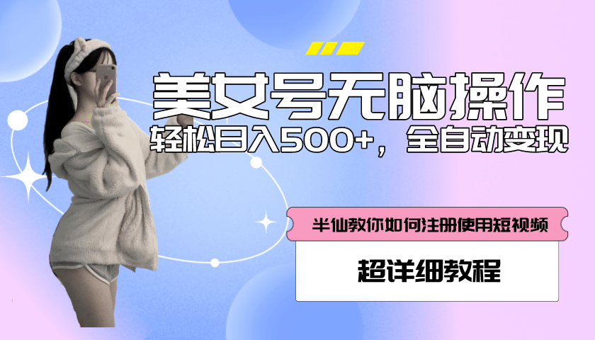 全自动男粉项目，真实数据，日入500 ，附带掘金系统 详细搭建教程！-知创网