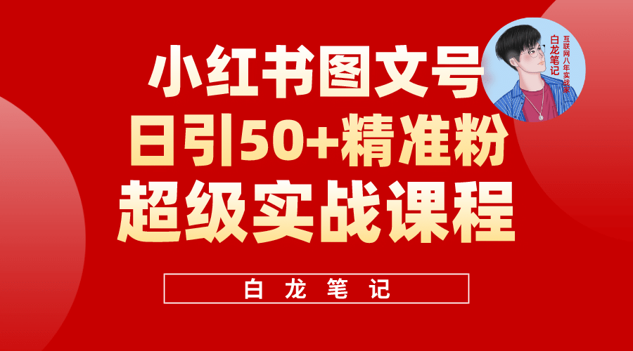 小红书图文号日引50+精准流量，超级实战的小红书引流课，非常适合新手-知创网