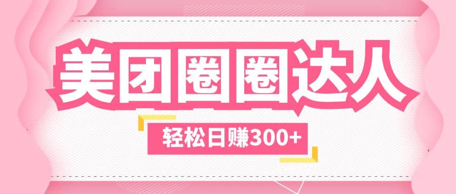 美团圈圈玩法，这样做，一天撸300+没有压力 零成本，不被坑-知创网