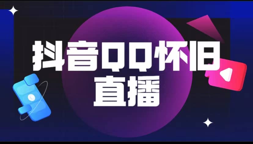 抖音QQ怀旧直播撸音浪变现项目（教程+软件+素材）-知创网