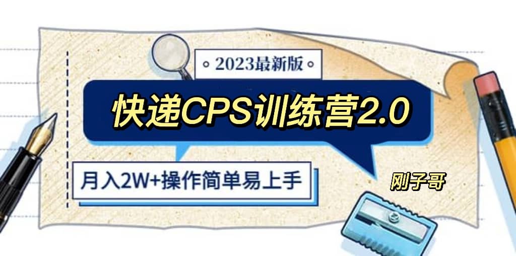快递CPS 陪跑训练营2.0：月入2万的正规蓝海项目-知创网
