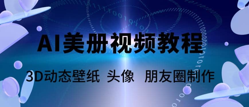 AI美册爆款视频制作教程，轻松领先美册赛道【教程 素材】-知创网
