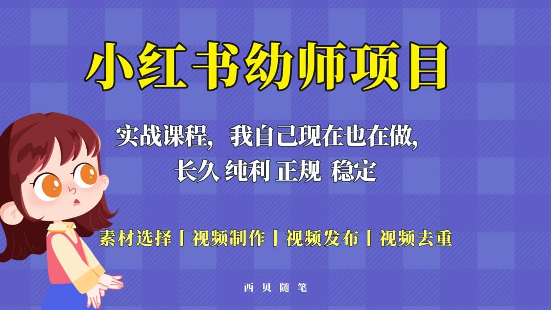 单天200-700的小红书幼师项目（虚拟），长久稳定正规好操作-知创网