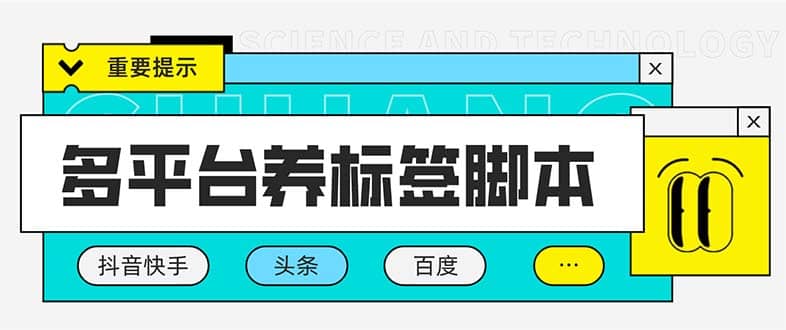 多平台养号养标签脚本，快速起号为你的账号打上标签【永久脚本 详细教程】-知创网