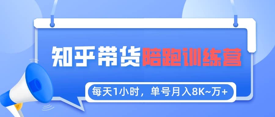 【知乎好物推荐】陪跑训练营（详细教程）-知创网