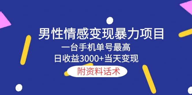 男性情感变现暴力项目，一台手机当天变现，附资料话术-知创网